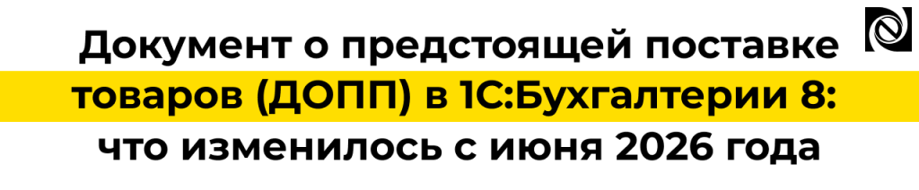 ДОПП в 1С Бухгалтерии 8 — новый порядок ввоза товаров из ЕАЭС с июня 2026 года.png