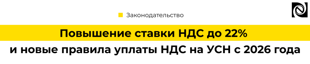 Повышение НДС до 22% и новые правила уплаты НДС на УСН с 2026 года в 1С.png