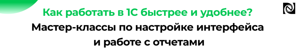 Мастер-классы 1С настройка интерфейса и отчётов.png Мастер-классы 1С настройка интерфейса и отчётов.png