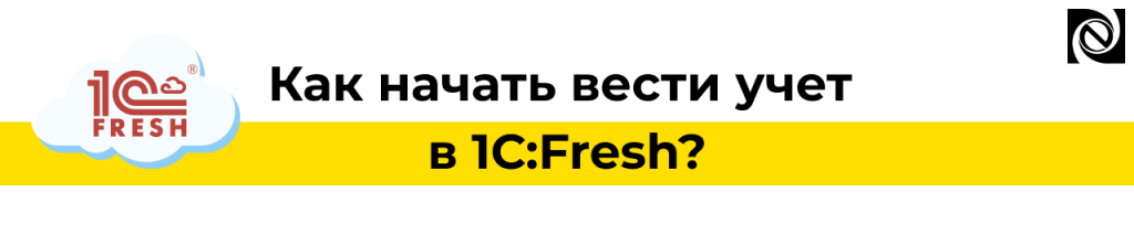 Как начать работать в 1С Fresh — облачный учет без установки.png