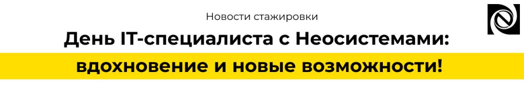 День IT-специалиста с Неосистемами стажировка, кейсы и программирование.png