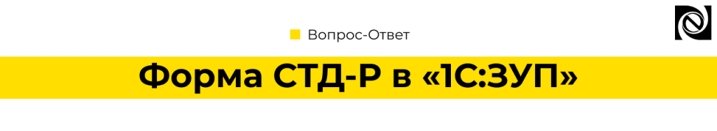 Форма СТД-Р в 1С Зарплата и управление персоналом.png