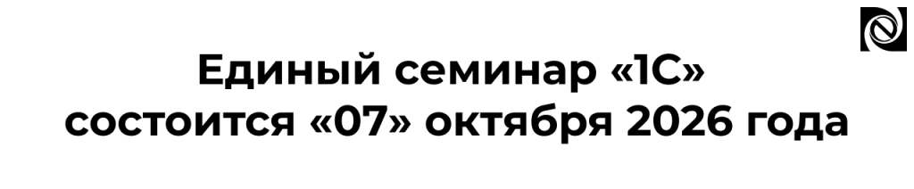 Единый семинар «1С» 7 октября 2026 года онлайн.png Единый семинар «1С» 7 октября 2026 года онлайн.png