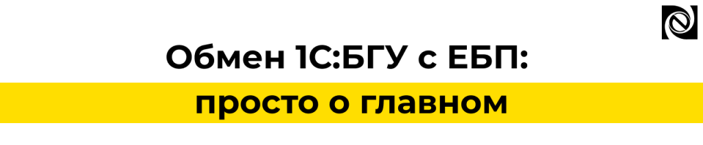 Обмен 1С БГУ с Единой Бюджетной Платформой (ЕБП) настройка и порядок работы.png