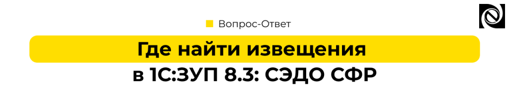 Где найти извещения СЭДО СФР в 1С ЗУП 8.3.png
