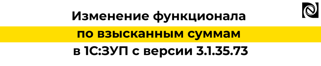 Взысканные суммы в 1С ЗУП 3.1.35.73 — новый механизм и настройки.png