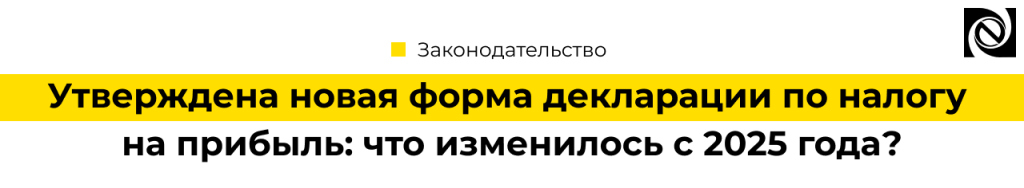 Новая форма декларации по налогу на прибыль с 2025 года.png