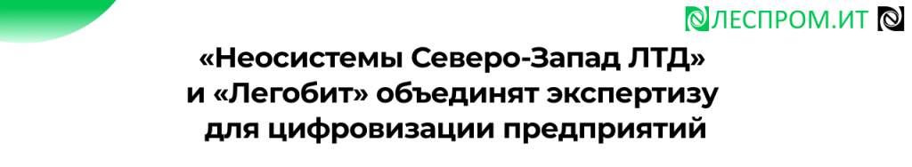 Неосистемы и Легобит соглашение о цифровизации предприятий.png Неосистемы и Легобит соглашение о цифровизации предприятий.png