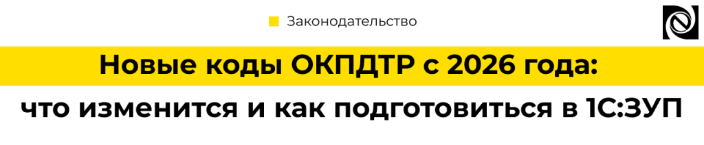 Новый ОКПДТР 2026 в 1С ЗУП — что изменится и что проверить.png Новый ОКПДТР 2026 в 1С ЗУП — что изменится и что проверить.png