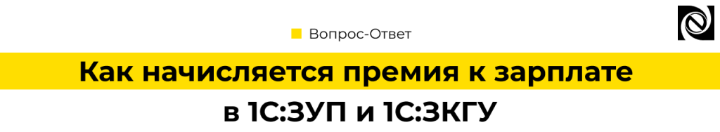 Как начислить премию в 1С ЗУП и 1С ЗКГУ Примеры настройки.png