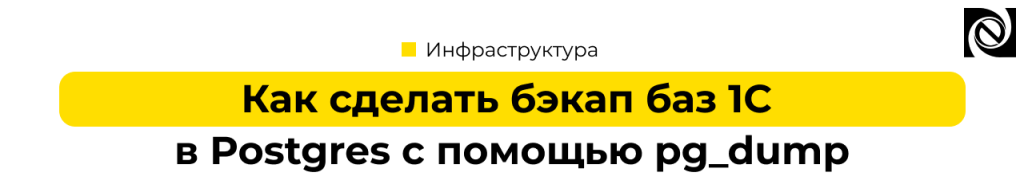 Как сделать резервную копию баз 1С в Postgres с помощью pg_dump — инструкция и примеры.png