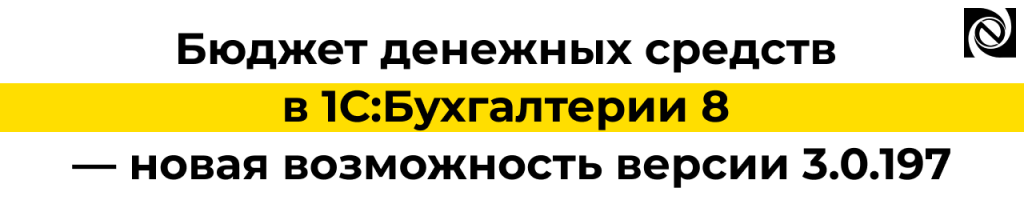 Бюджет денежных средств в 1С Бухгалтерии 8 — новое в версии 3.0.197.png