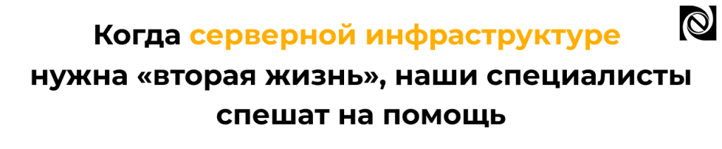 Модернизация серверной инфраструктуры проект «Неосистемы».png