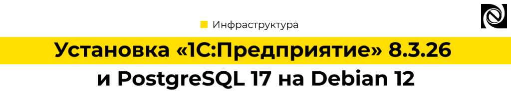 Установка 1С Предприятие 8.3.26 и PostgreSQL 17 на Debian 12.png