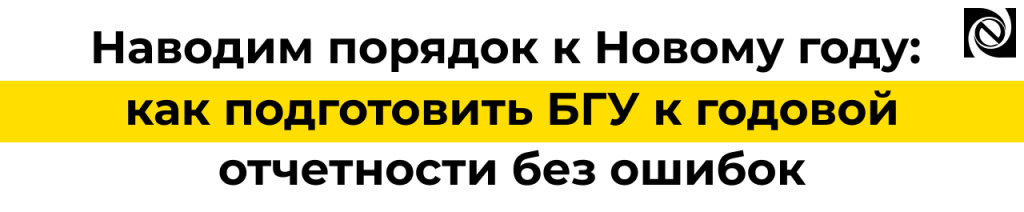 Подготовка 1С БГУ к годовой отчетности проверка остатков и свёртка базы.png Подготовка 1С БГУ к годовой отчетности проверка остатков и свёртка базы.png