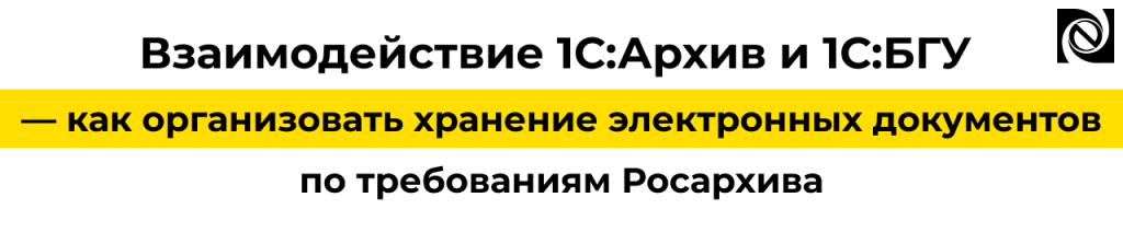 1С Архив и 1С БГУ — настройка обмена и хранение электронных документов.png