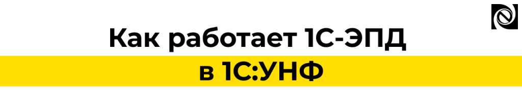 1С-ЭПД в 1С УНФ — оформление и отправка электронных документов.png