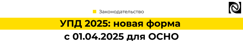 УПД 2025 новая форма с 01 апреля 2025 для ОСНО.png