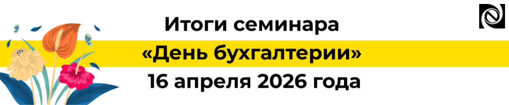 Итоги семинара «День бухгалтерии» 16 апреля 2026 года Неосистемы.png Итоги семинара «День бухгалтерии» 16 апреля 2026 года Неосистемы.png