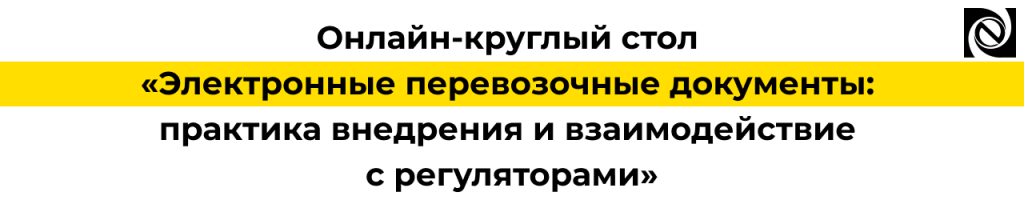 Онлайн-круглый стол по ЭПД практика внедрения и взаимодействие с регуляторами.png Онлайн-круглый стол по ЭПД практика внедрения и взаимодействие с регуляторами.png