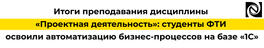 Студенты ФТИ ПетрГУ освоили автоматизацию бизнес-процессов на базе 1С.png