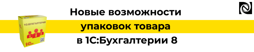 Упаковки товара в 1С Бухгалтерии 8 — новые возможности версии 3.0.197.png