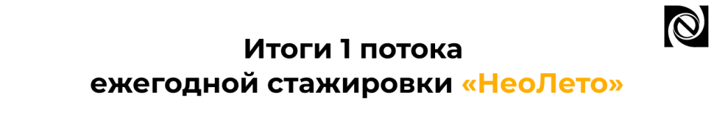 Итоги стажировки «НеоЛето 2026» обучение и результаты.png