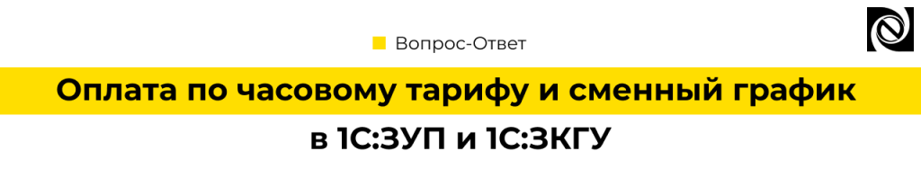 Оплата по часовому тарифу и сменный график в 1С ЗУП и 1С ЗиКГУ.png