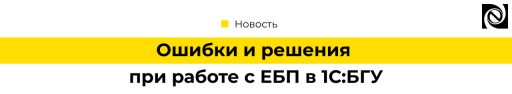 Ошибки и решения при работе с ЕБП в 1С БГУ — разбор типовых проблем.png