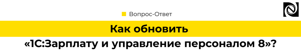 Как обновить «1С Зарплату и управление персоналом 8».png