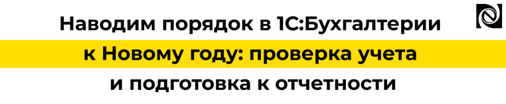 Как навести порядок в 1С Бухгалтерии перед закрытием года.png
