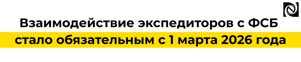 С 1 марта 2026 года взаимодействие экспедиторов с ФСБ стало обязательным.png