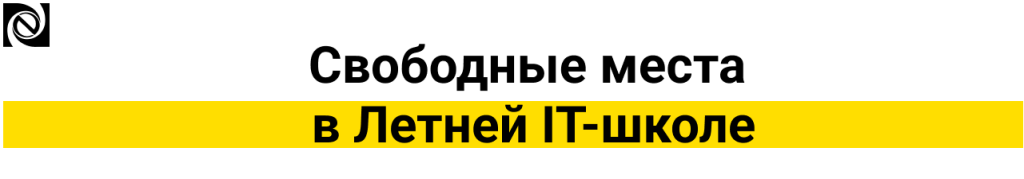 свободные места в летней ит школе (2).png