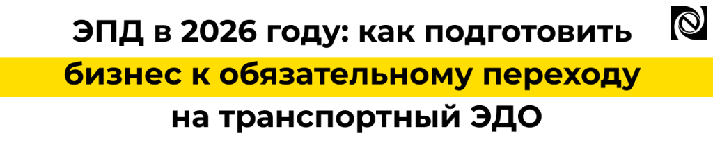 Вебинар по ЭПД 2026 обязательный переход на транспортный ЭДО.png Вебинар по ЭПД 2026 обязательный переход на транспортный ЭДО.png