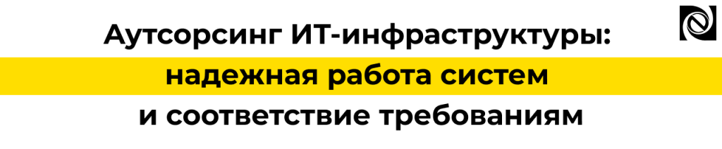 Аутсорсинг ИТ-инфраструктуры обслуживание, защита информации и соответствие требованиям.png