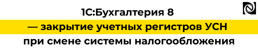 Закрытие учетных регистров УСН в 1С Бухгалтерии 8 — версия 3.0.188.png