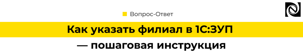 Как указать филиал в 1С Зарплата 8.3 — пошаговая инструкция.png