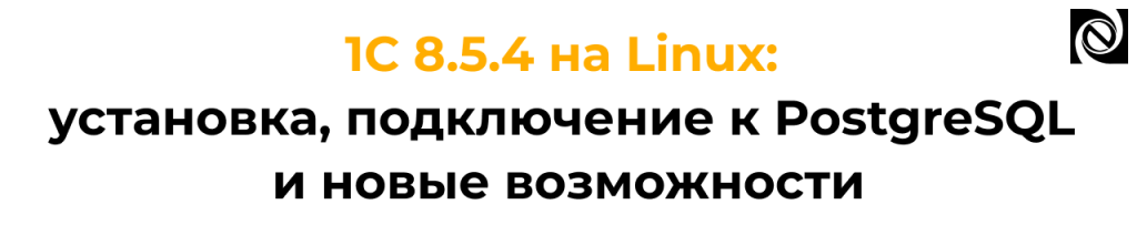 1С 8.5.4 на Linux — установка, PostgreSQL и новые возможности.png