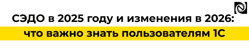 СЭДО в 2025–2026 изменения, ошибки и работа в 1С.png