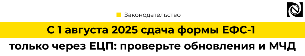 С 1 августа 2025 ЕФС-1 только через ЕЦП — обновите 1С и проверьте МЧД.png