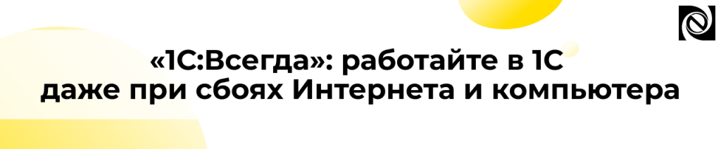 1СВсегда работа с 1С при сбоях Интернета и компьютера.png