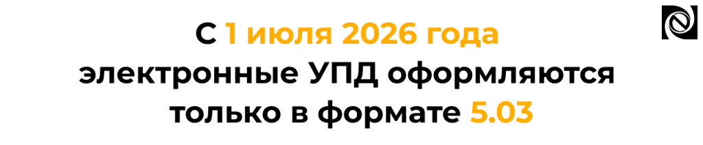 С 1 июля 2026 года применяется только формат УПД 5.03.png
