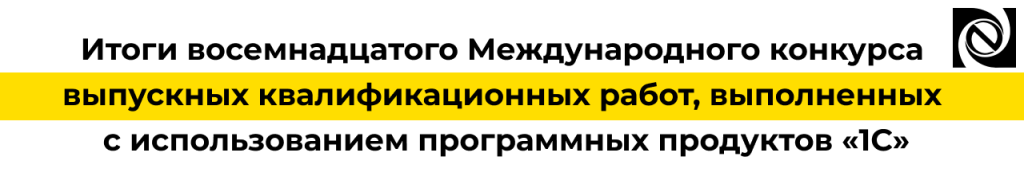 Победа сотрудника «Неосистемы» в конкурсе ВКР на «1С».png