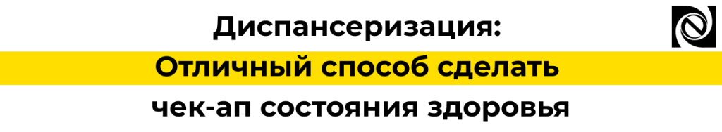 Диспансеризация сотрудников в компании «Неосистемы».png