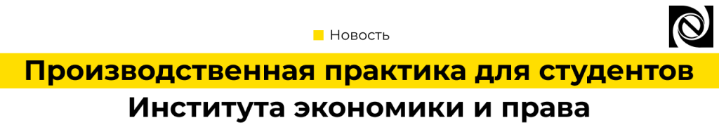 Производственная практика для студентов Института экономики и права Неосистемы.png