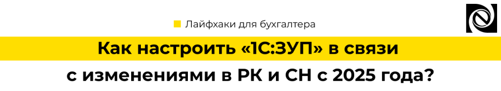 Как настроить 1с Зарплата и управление персоналом 8 в связи с изменениями в РК и СН с 2025 года.png