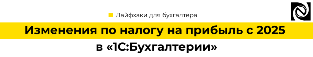 Изменения по налогу на прибыль с 2025 в «1С Бухгалтерия 8».png