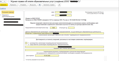 Автоматизация подготовки справок об оплате образовательных услуг для ФНС от компании Неосистемы Северо-Запад