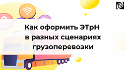 Как оформить ЭТрН в разных сценариях грузоперевозки компании Неосистемы Северо-Запад