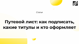 Путевой лист: как подписать, какие титулы и кто оформляет компании Неосистемы Северо-Запад